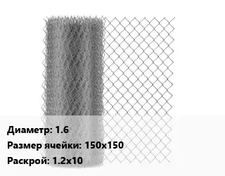 Сетка-рабица 1.6 Ячейка: 150х150 1.2х10